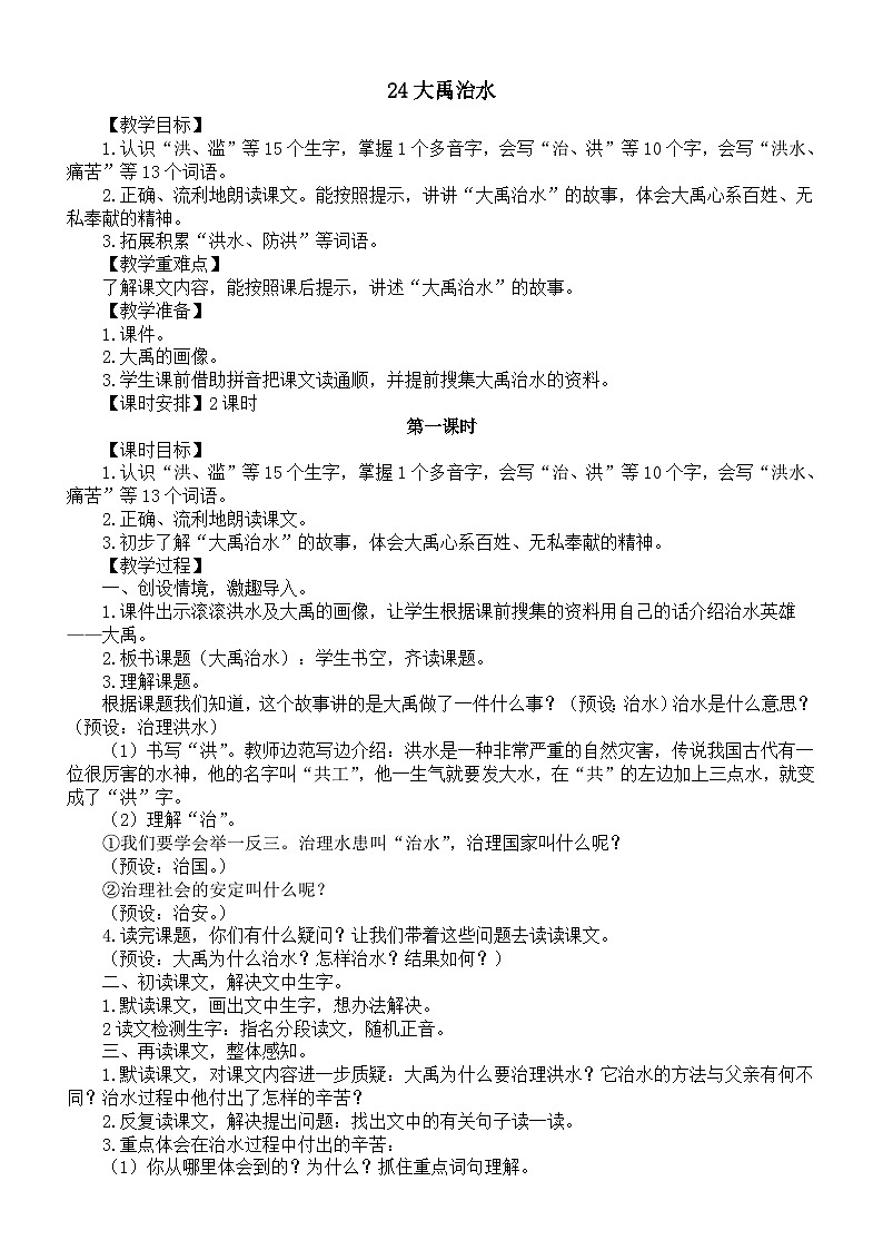 小学语文新部编版二年级下册第八单元24大禹治水教案(2026春新版）第1页