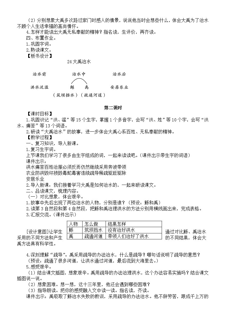 小学语文新部编版二年级下册第八单元24大禹治水教案(2026春新版）第2页