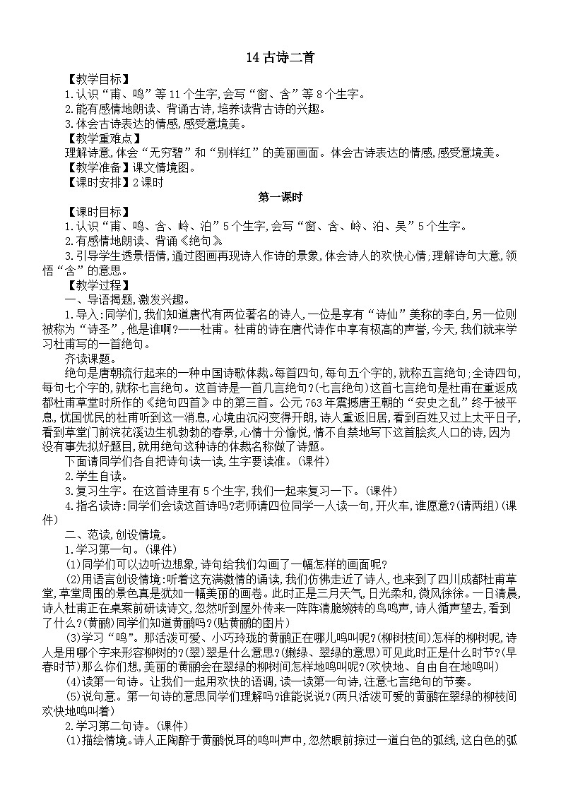 小学语文新部编版二年级下册第六单元14古诗二首教案(2026春新版）第1页