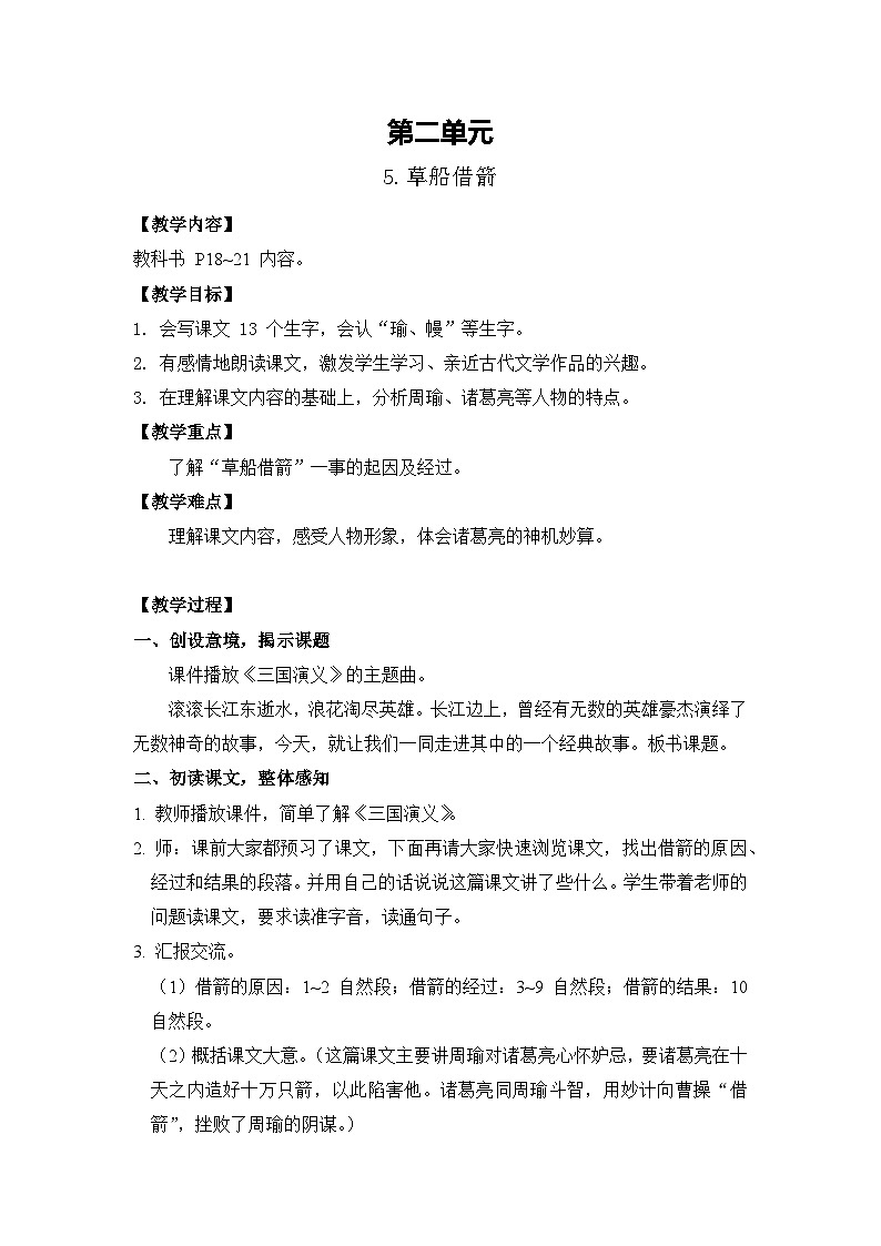 5.草船借箭  26春 电子教案 部编版语文五年级下册第1页