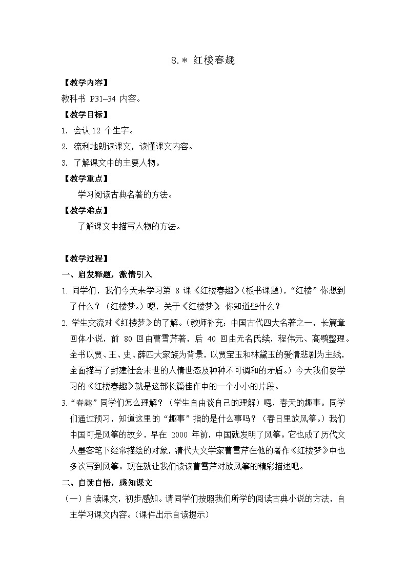 8  红楼春趣  26春 电子教案 部编版语文五年级下册第1页