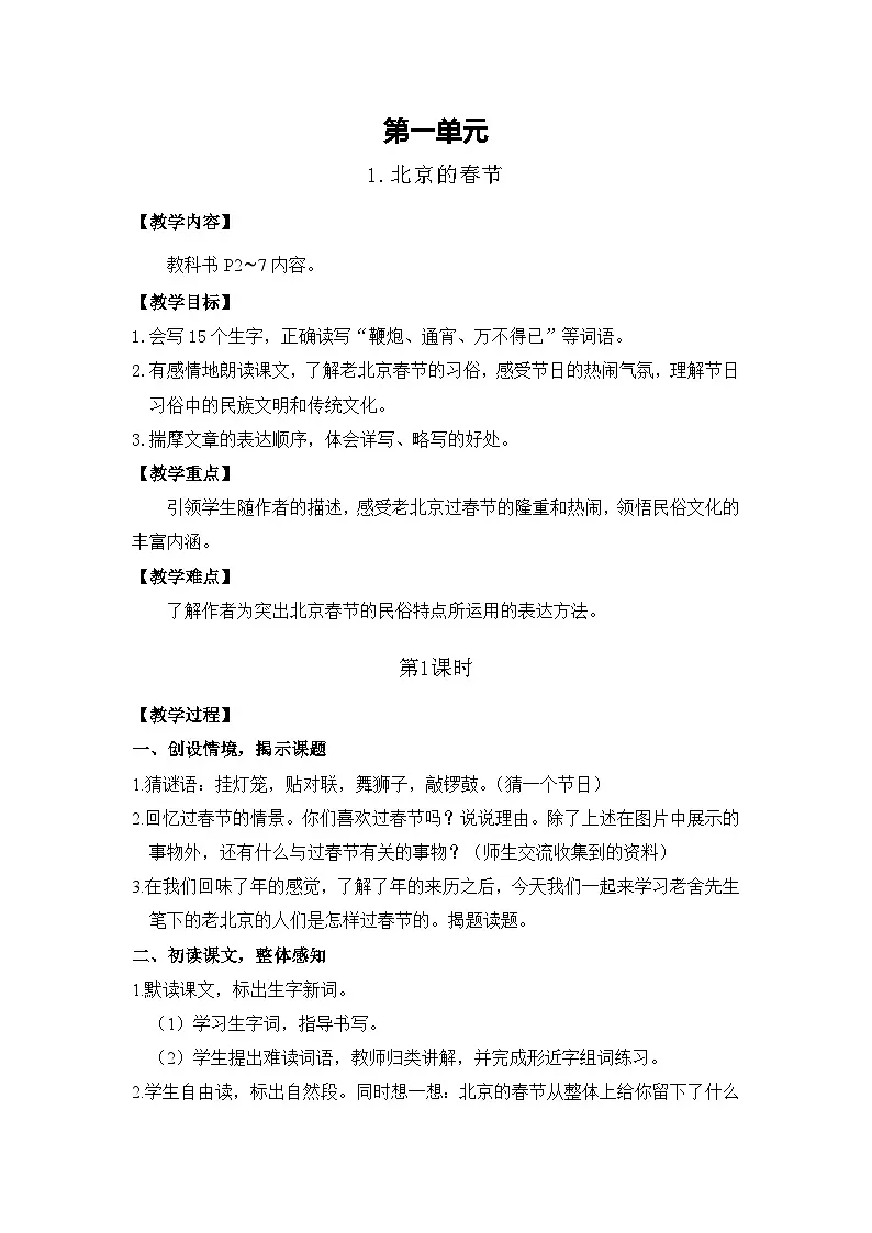 1.北京的春节 26春 电子教案 部编版语文六年级下册第1页