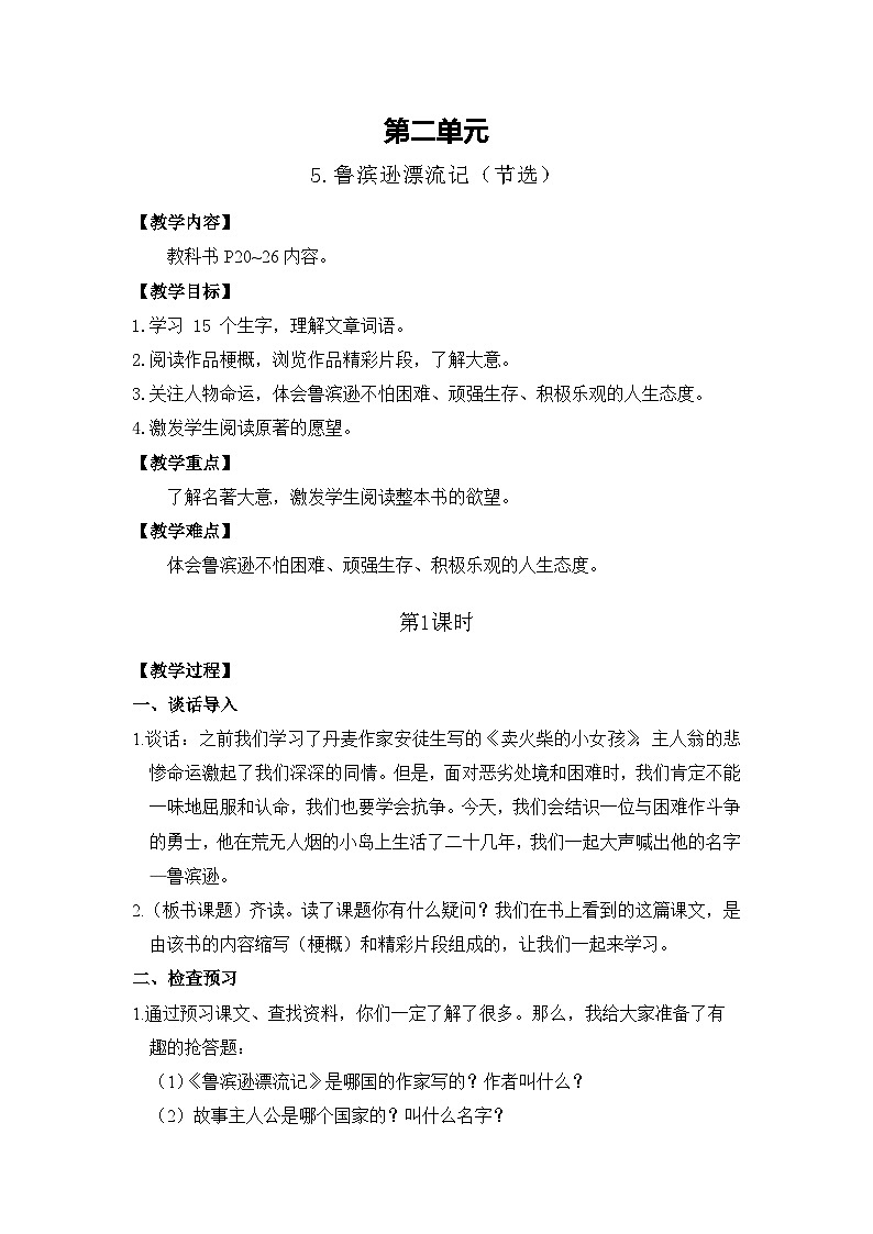 5.鲁滨逊漂流记（节选） 26春 电子教案 部编版语文六年级下册第1页