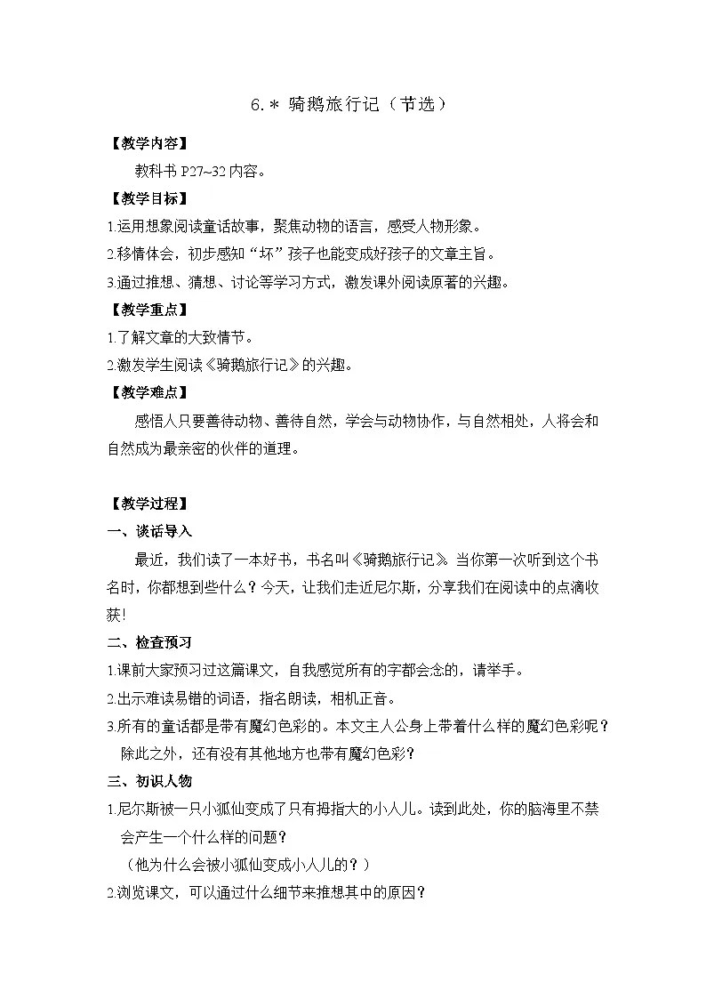 6.骑鹅旅行记（节选） 26春 电子教案 部编版语文六年级下册第1页