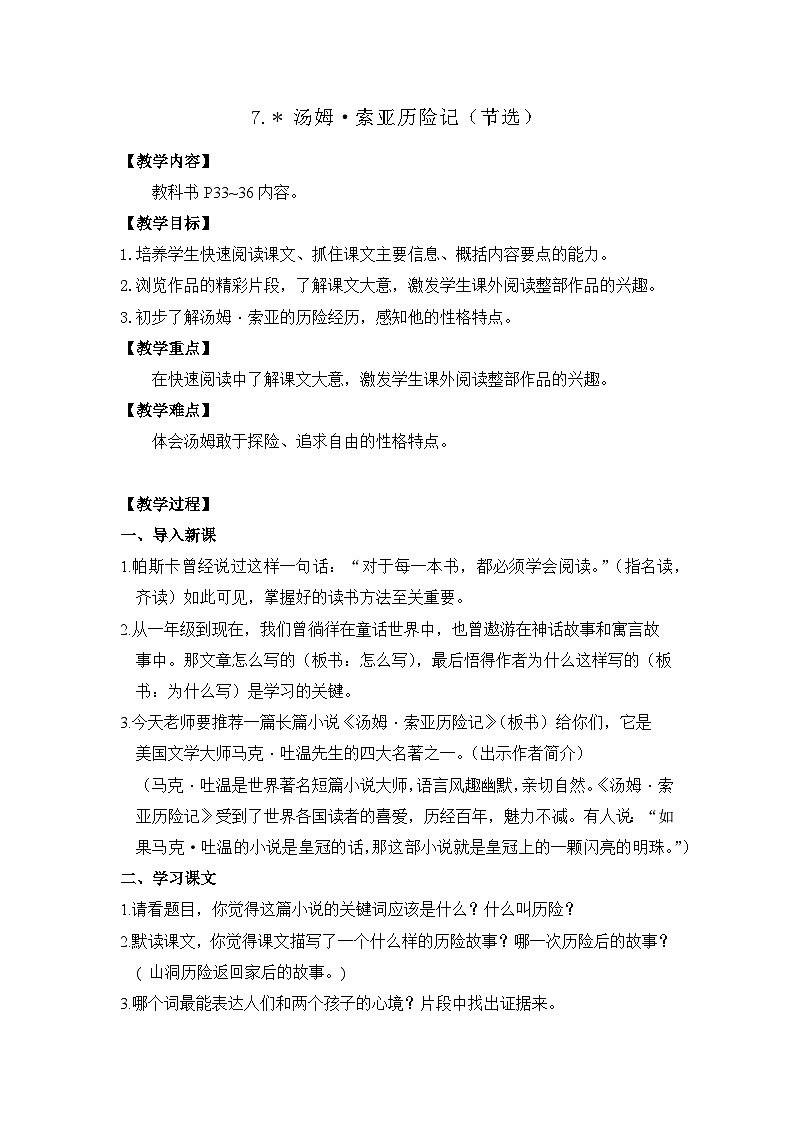 7.汤姆·索亚历险记（节选）26春 电子教案 部编版语文六年级下册第1页