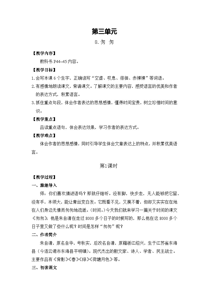 8.匆 匆 26春 电子教案 部编版语文六年级下册第1页