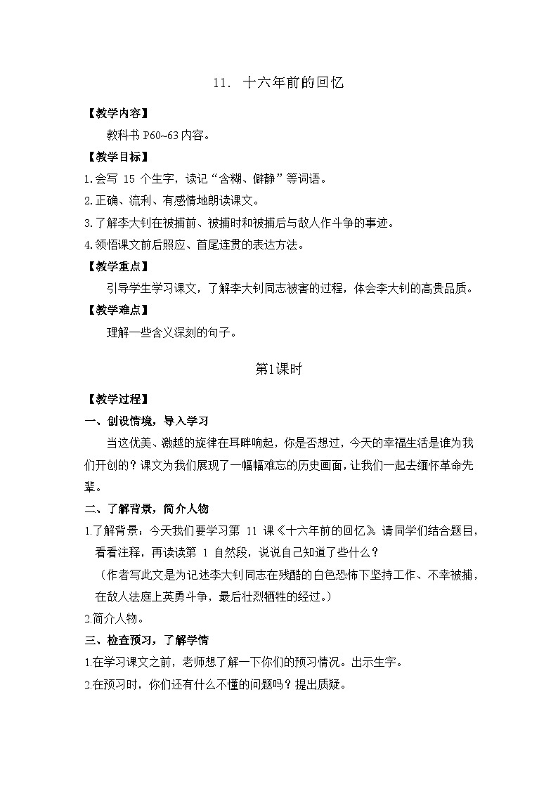11. 十六年前的回忆 26春 电子教案 部编版语文六年级下册第1页