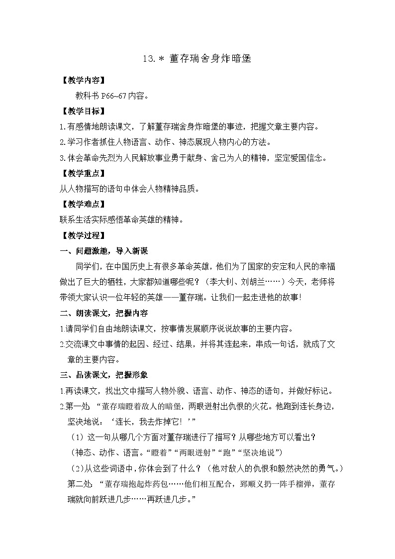 13.董存瑞舍身炸暗堡 26春 电子教案 部编版语文六年级下册第1页