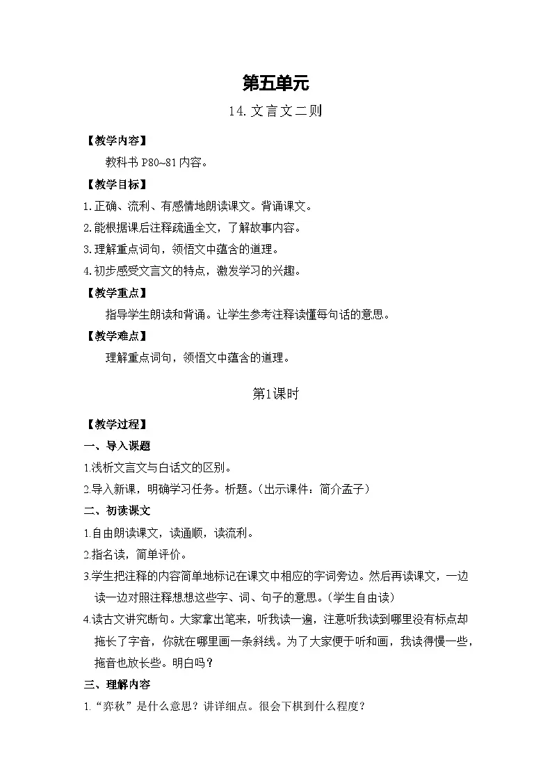 14.文言文二则 26春 电子教案 部编版语文六年级下册第1页