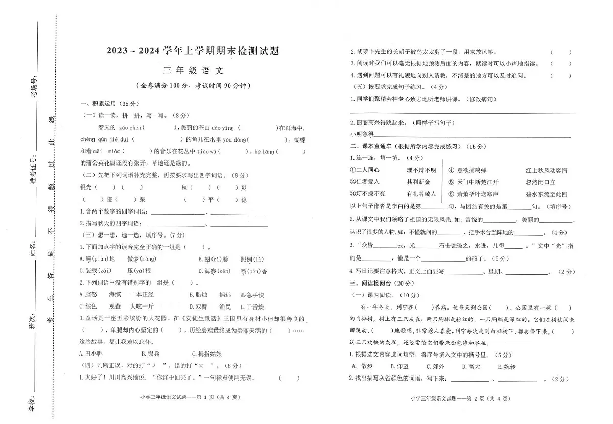 云南大理州2023-2024学年上学期期末检测试题三年级语文第1页