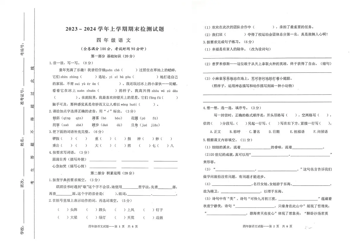 云南大理州2023-2024学年上学期期末检测试题四年级语文第1页
