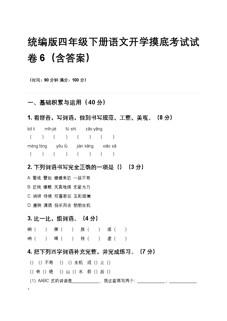 统编版四年级下册语文开学摸底考试试卷6（含答案）第1页