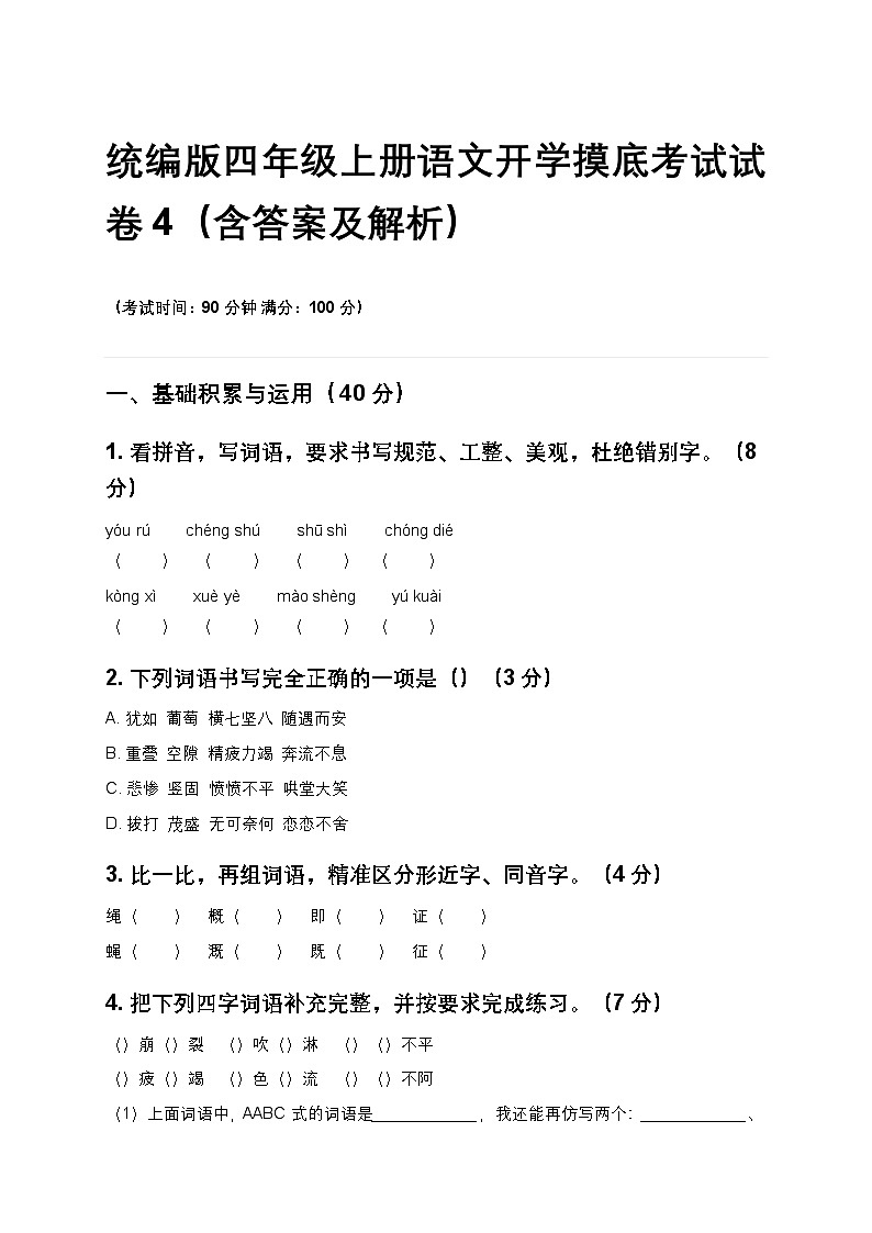 统编版四年级上册语文开学摸底考试试卷4（含答案及解析）第1页