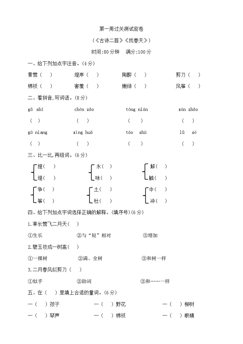 二年级下册第一周(《古诗二首》《找春天》)过关测试密卷  部编版  含答案第1页