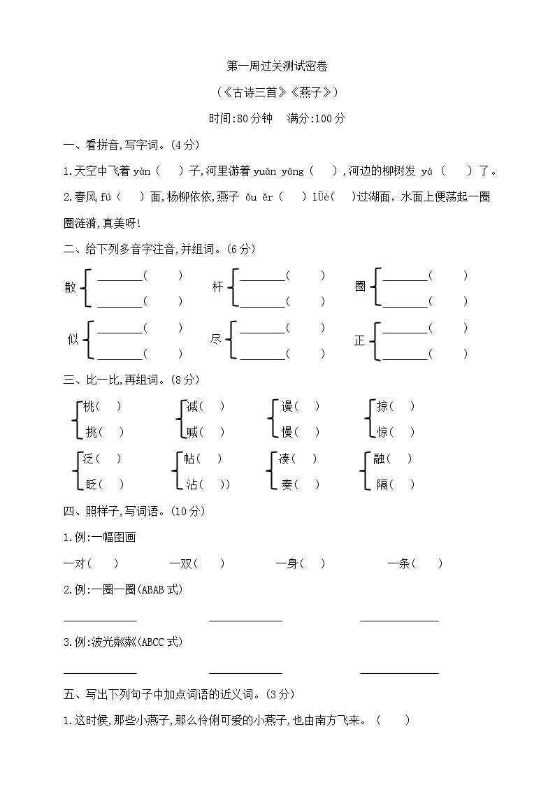 三年级下册第一周(《古诗三首》《燕子》)过关测试密卷  部编版  含答案第1页