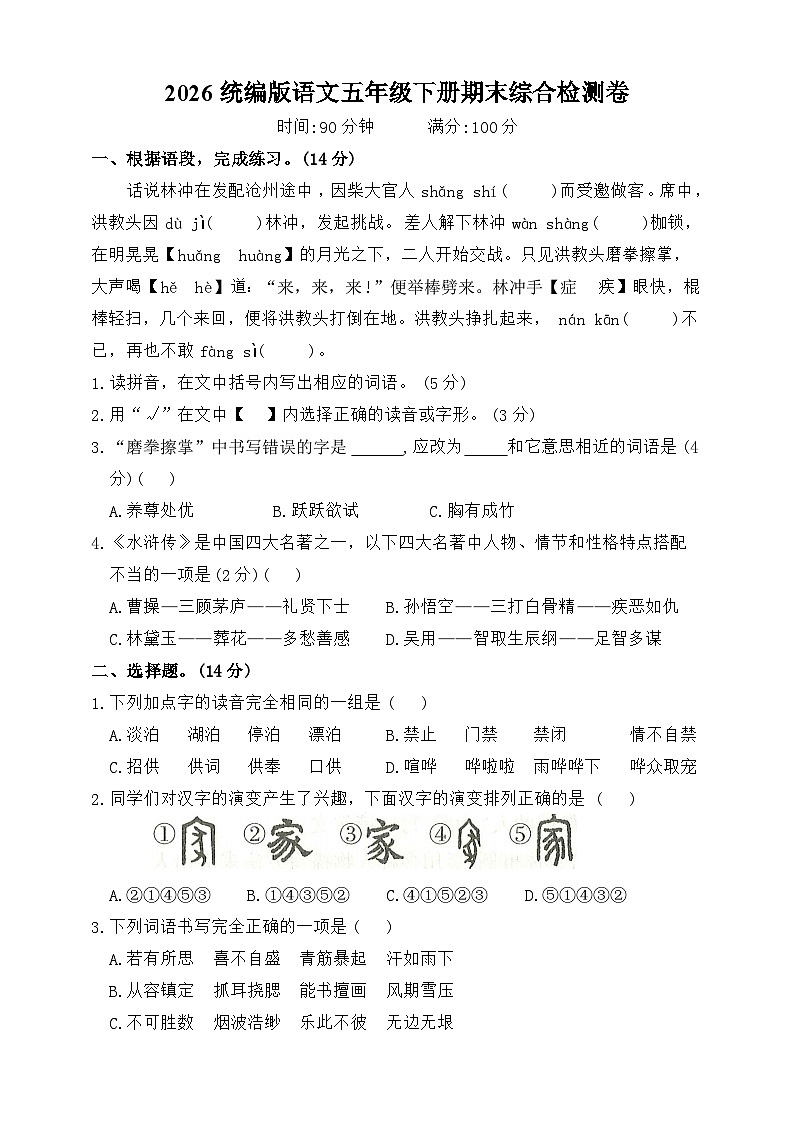 2026年统编版语文五年级下册期末综合检测卷（含答案）第1页