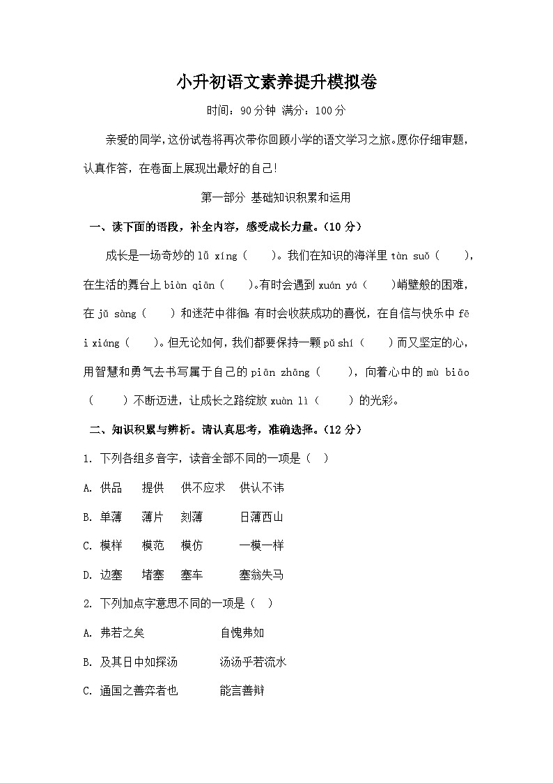 统编版小升初语文素养提升模拟卷（含答案）第1页