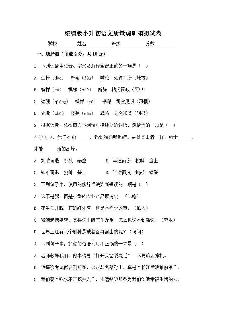 统编版小升初语文质量调研模拟试卷（含答案）第1页