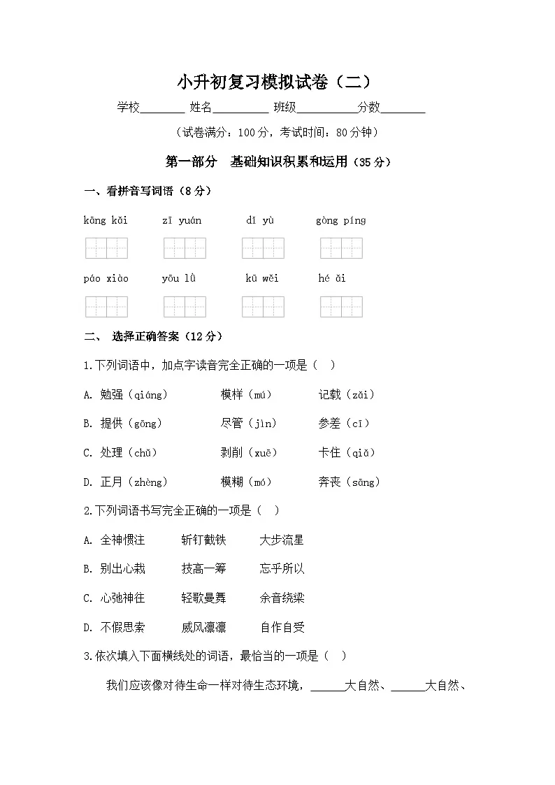 小学语文小升初分层测试卷小升初复习模拟试卷（二）（含答案）第1页