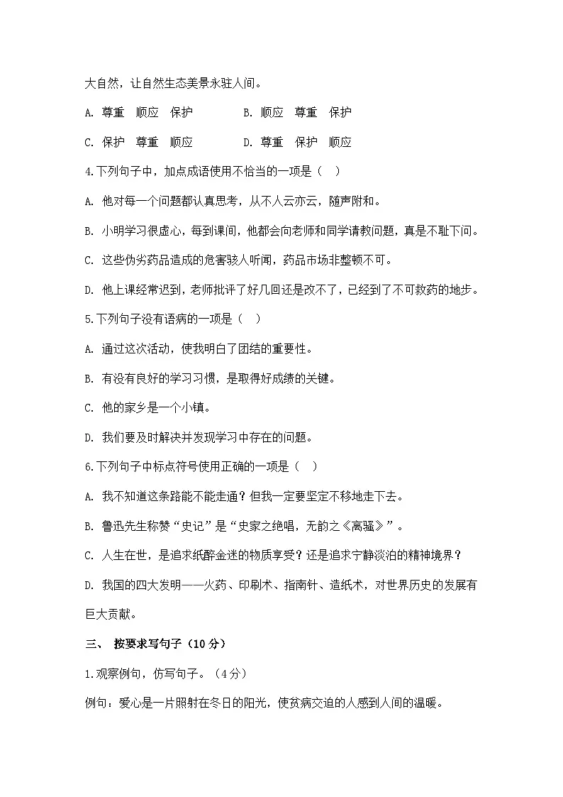 小学语文小升初分层测试卷小升初复习模拟试卷（二）（含答案）第2页
