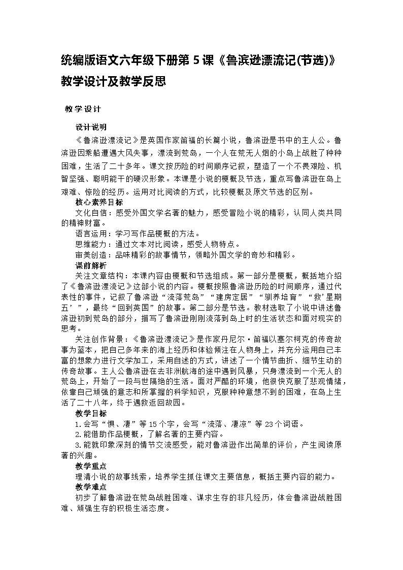 统编版语文六年级下册第5课《鲁滨逊漂流记(节选)》教学设计及教学反思第1页