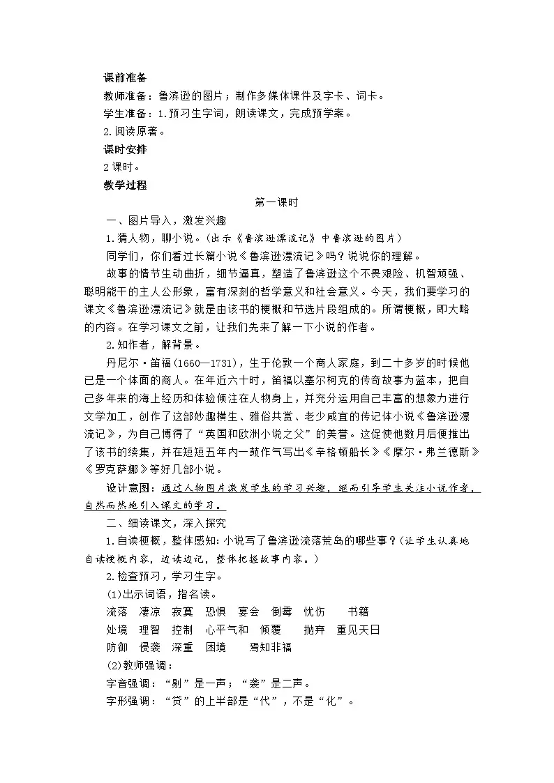 统编版语文六年级下册第5课《鲁滨逊漂流记(节选)》教学设计及教学反思第2页