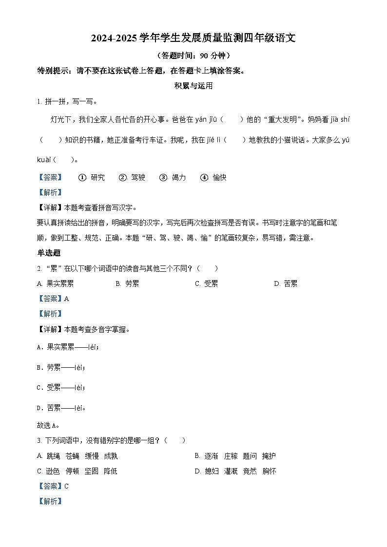 广东省佛山市禅城区统编版四年级上册期末考试语文试卷（解析版）(1)-A4第1页