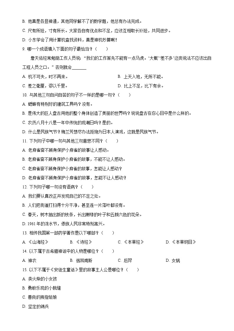 广东省佛山市禅城区统编版四年级上册期末考试语文试卷（原卷版）(1)-A4第2页