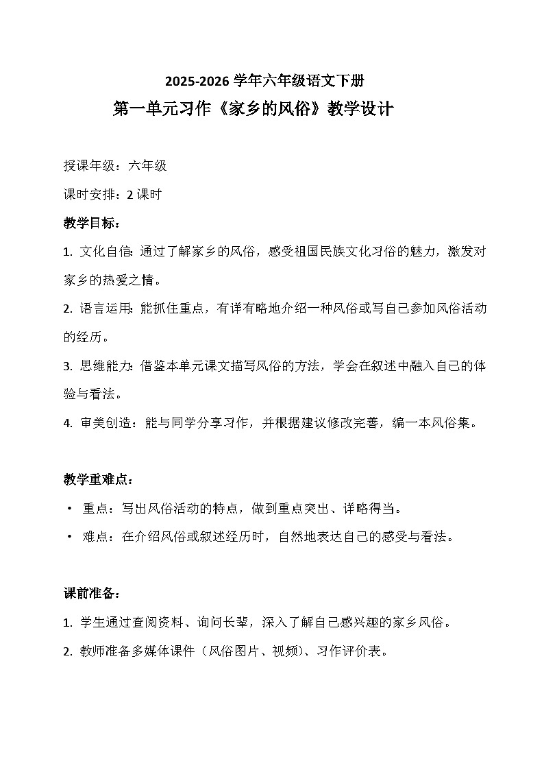 六年级语文下册第一单元习作《家乡的风俗》教学设计 2025-2026学年第二学期 统编版第1页