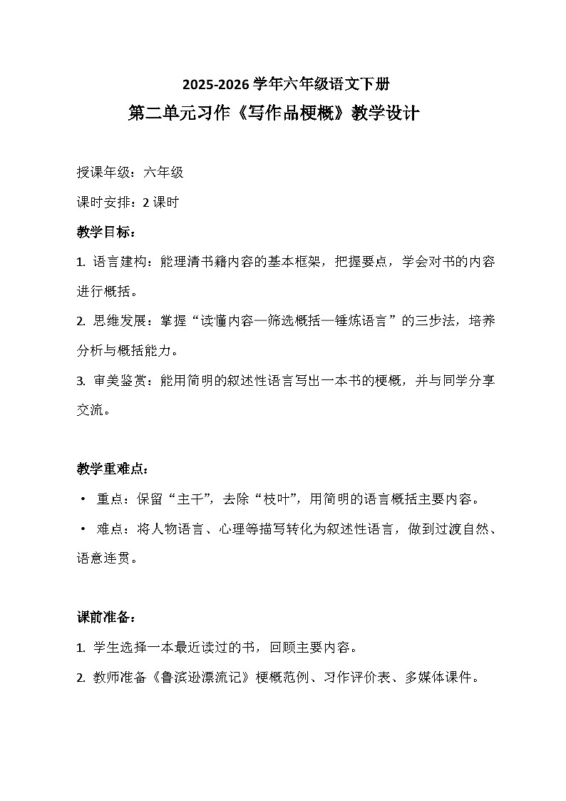 六年级语文下册第二单元习作《写作品梗概》教学设计 2025-2026学年第二学期 统编版第1页