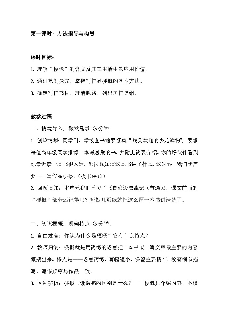 六年级语文下册第二单元习作《写作品梗概》教学设计 2025-2026学年第二学期 统编版第2页