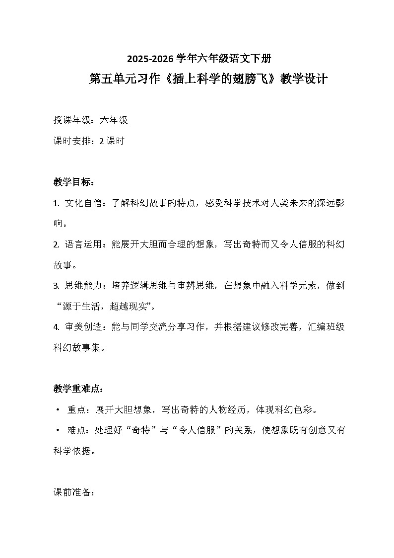 六年级语文下册第五单元习作《插上科学的翅膀飞》教学设计 2025-2026学年第二学期 统编版第1页