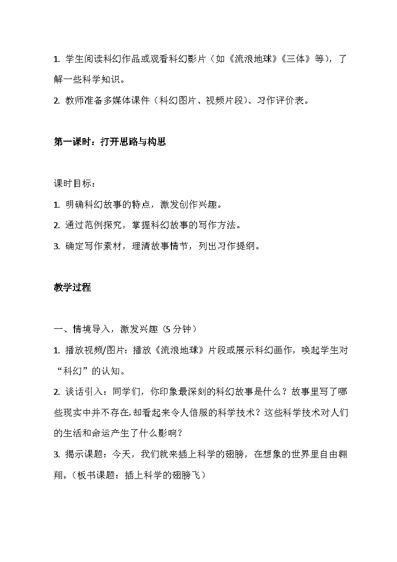 六年级语文下册第五单元习作《插上科学的翅膀飞》教学设计 2025-2026学年第二学期 统编版第2页