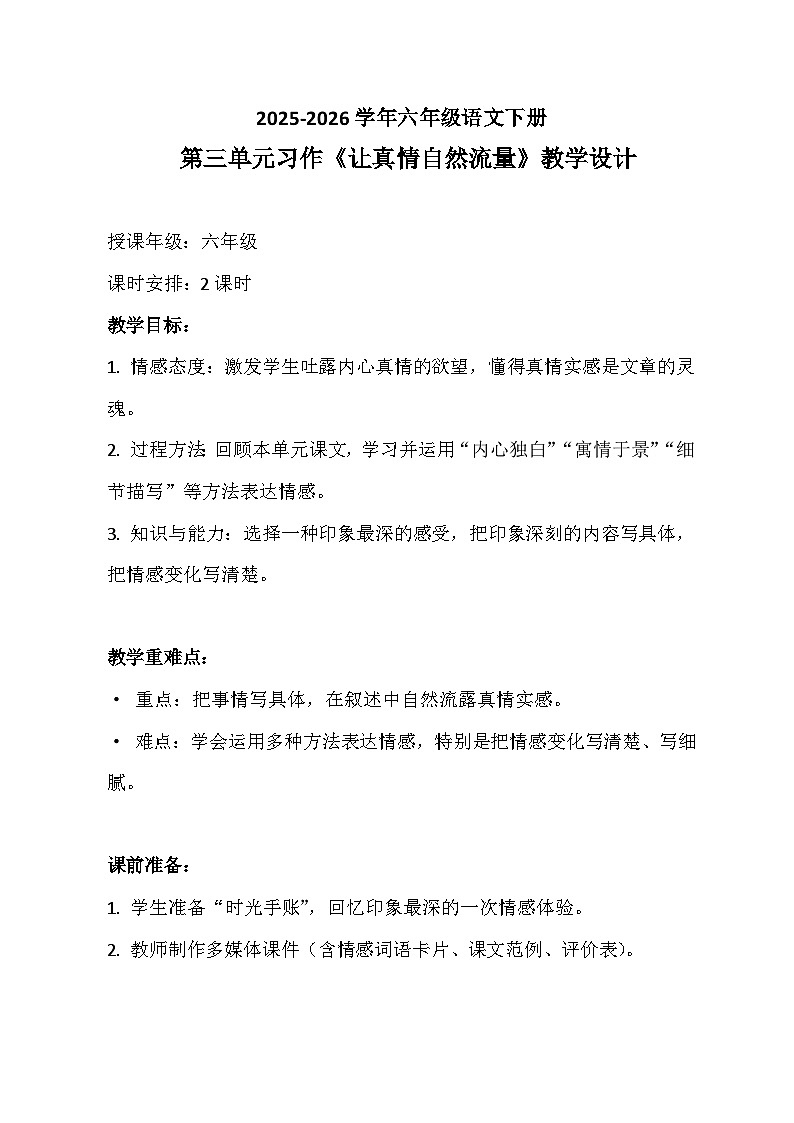六年级语文下册第三单元习作《让真情自然流量》教学设计 2025-2026学年第二学期 统编版第1页