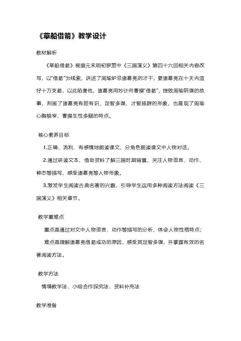 5《草船借箭》（教学设计）2025-2026学年统编版语文五年级下册第1页