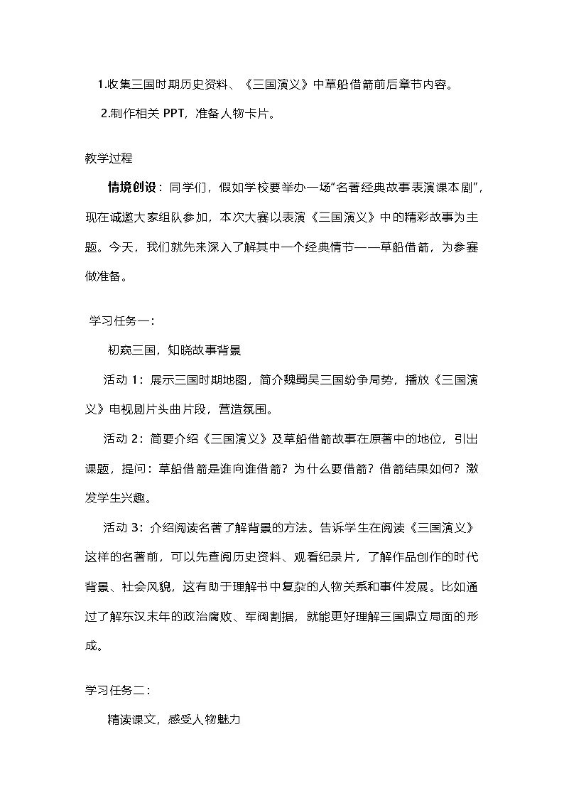 5《草船借箭》（教学设计）2025-2026学年统编版语文五年级下册第2页