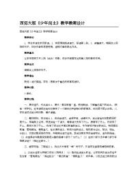 小学少年闰土教案