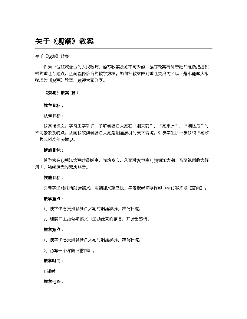 小学教案四年级语文（统编版）关于《观潮》教案第1页