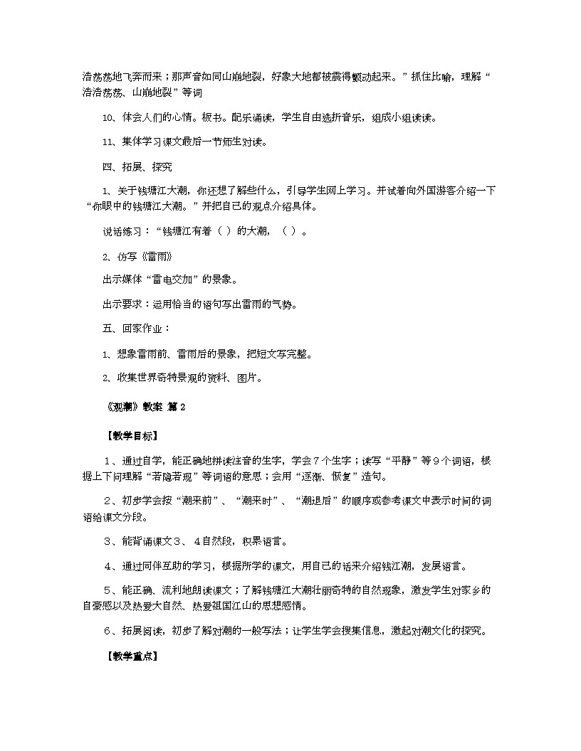 小学教案四年级语文（统编版）关于《观潮》教案第3页