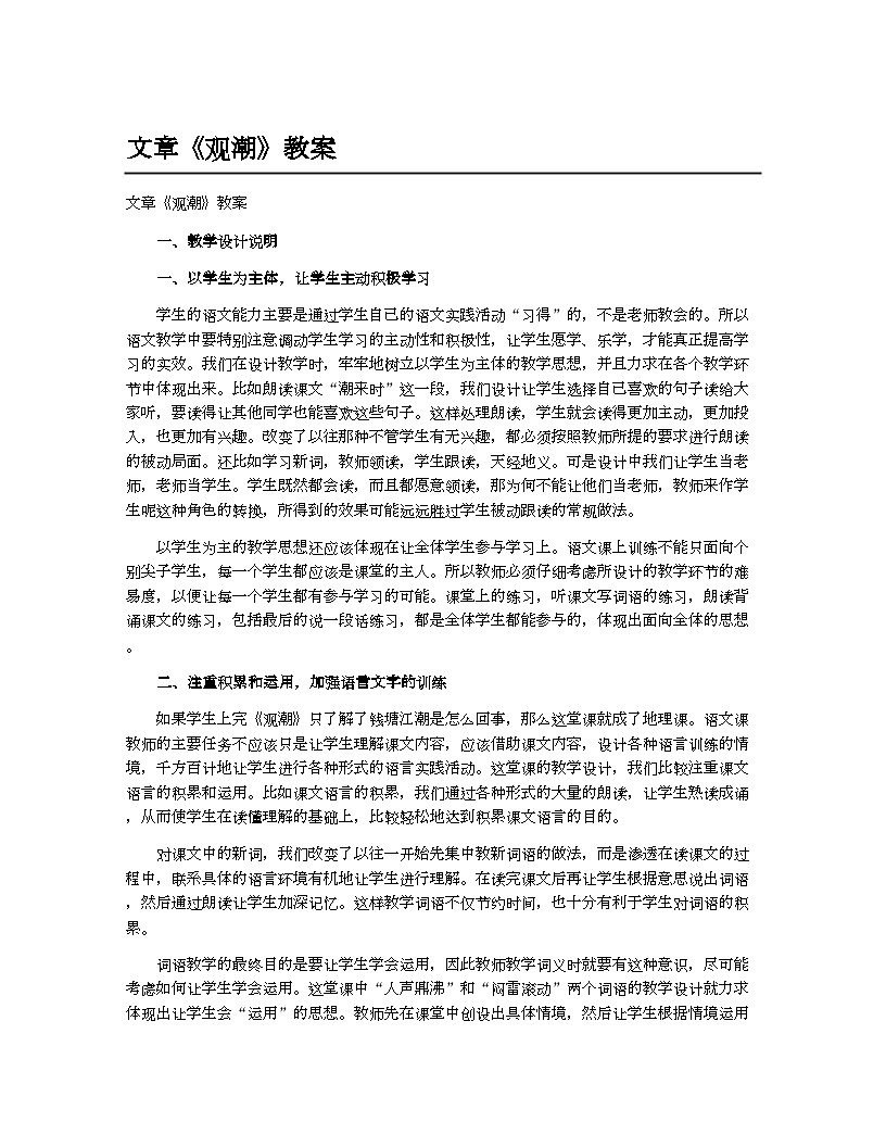 小学教案四年级语文（统编版）文章《观潮》教案第1页