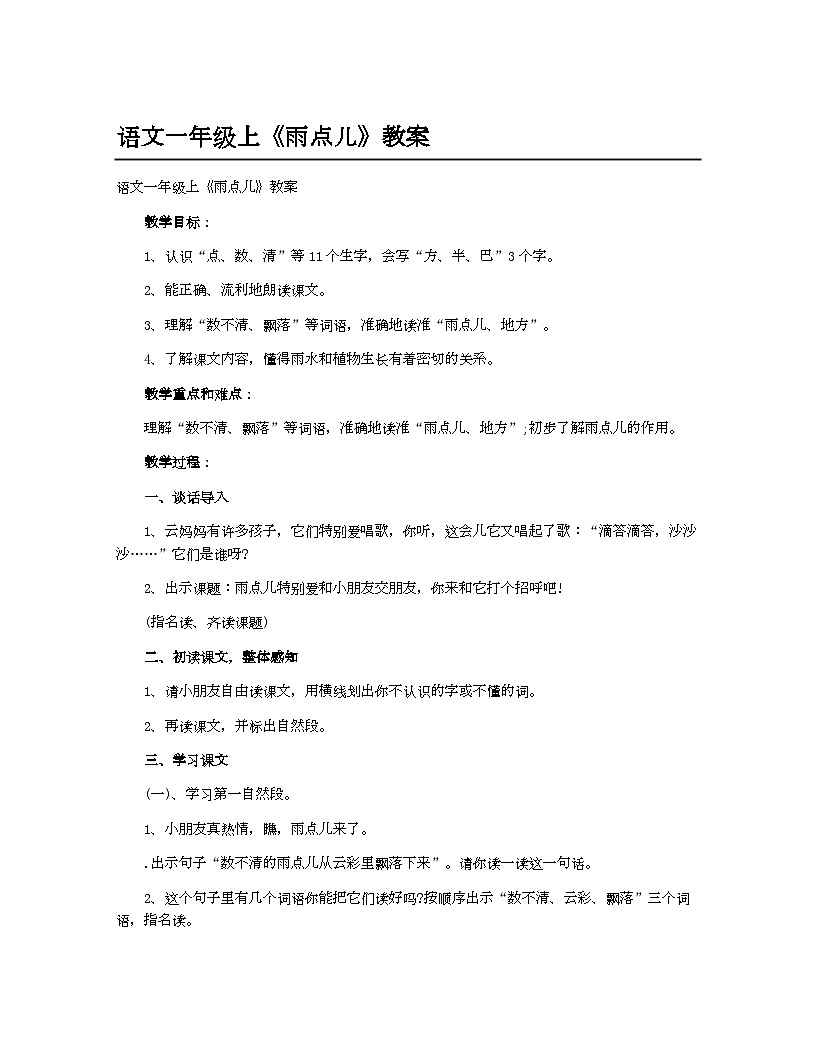 小学教案（统编版）语文一年级上《雨点儿》教案第1页