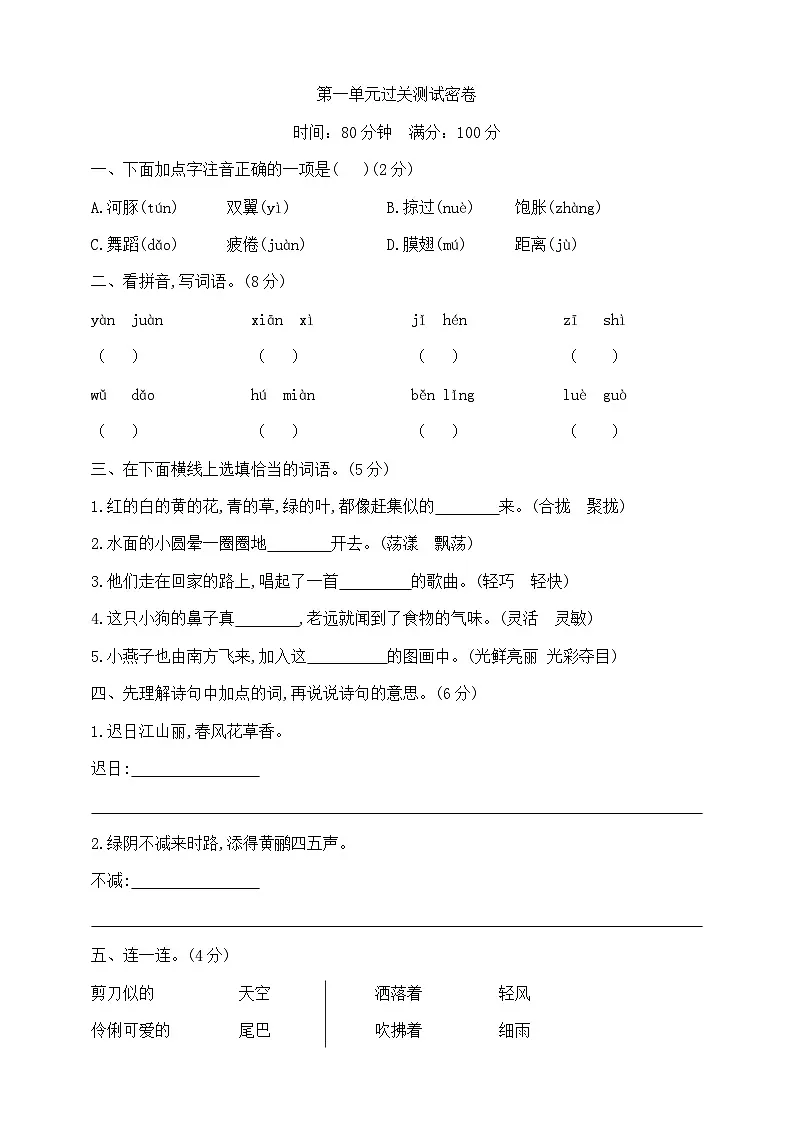 三年级下册语文第一单元过关测试密卷 部编版 含答案第1页