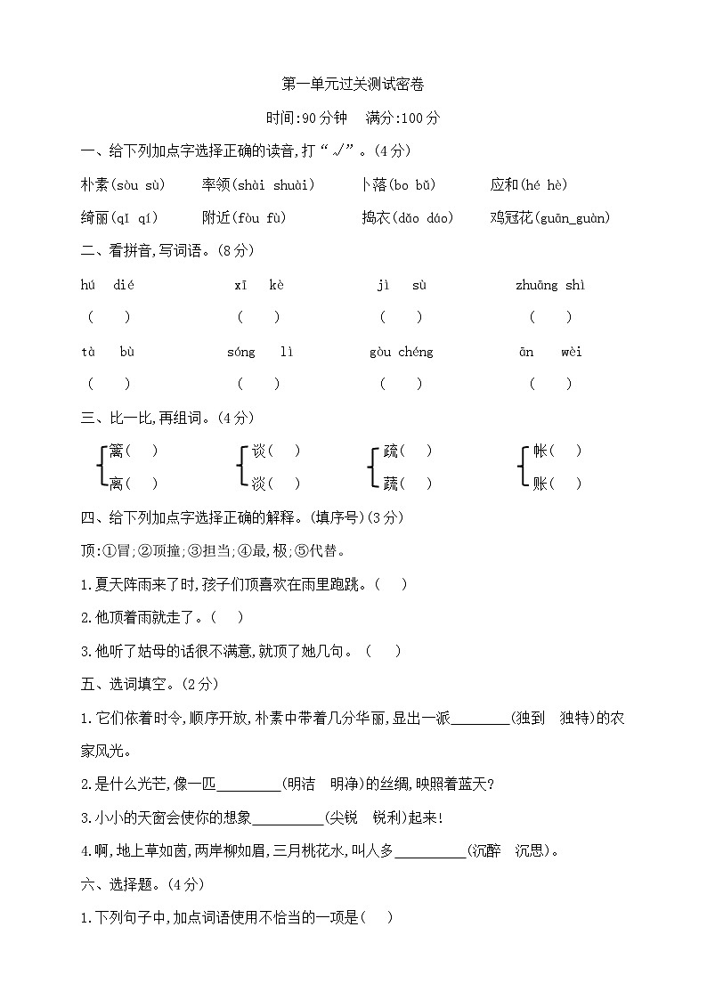 四年级下册语文第一单元过关测试密卷 部编版 含答案第1页