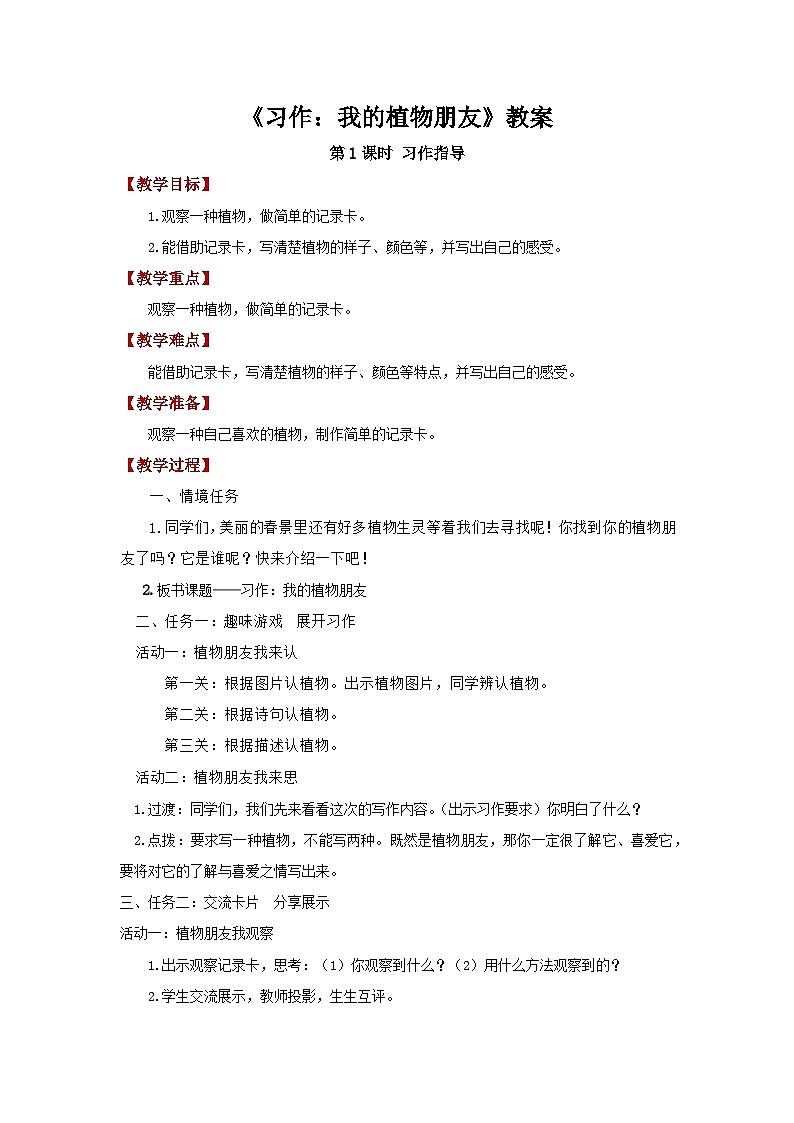 习作：我的植物朋友 第1课时 教案 2026年小学语文统编版三年级下册第1页