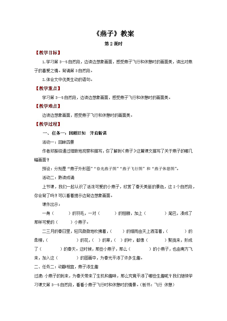 第一单元2.燕子 第2课时教案 2026年小学语文统编版三年级下册第1页