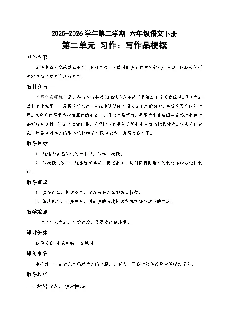 六年级下册语文第二单元习作：写作品梗概（教学设计）2025-2026学年第二学期 部编版第1页