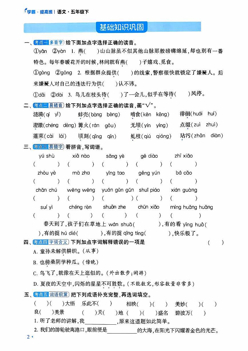人教版小学语文五年级下册单元知识盘点 练习（不含答案）第2页