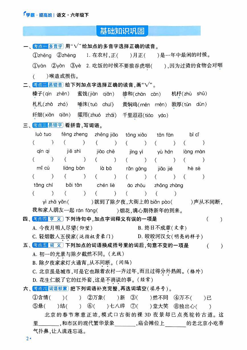 人教版小学语文六年级下册单元知识盘点 练习（不含答案）第2页