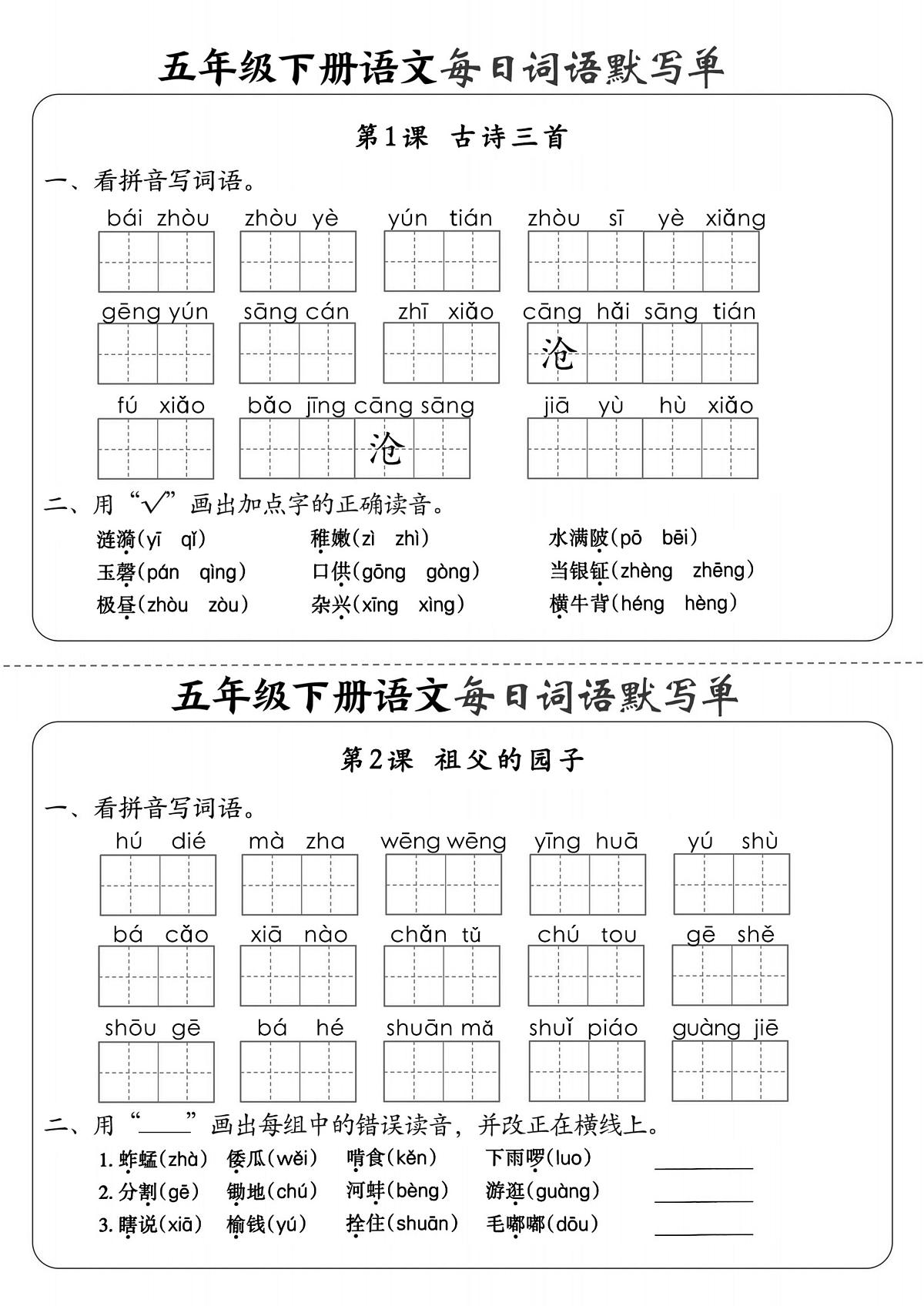 小学语文五年级下册《每日词语默写单》每日一练第1页