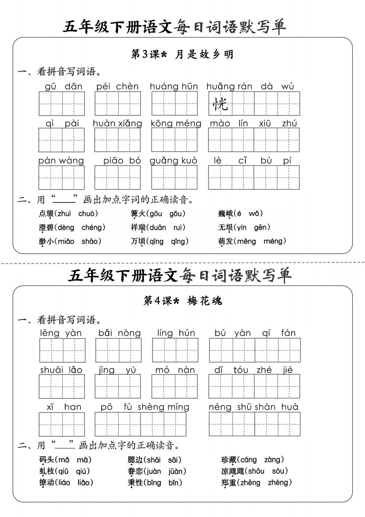 小学语文五年级下册《每日词语默写单》每日一练第2页